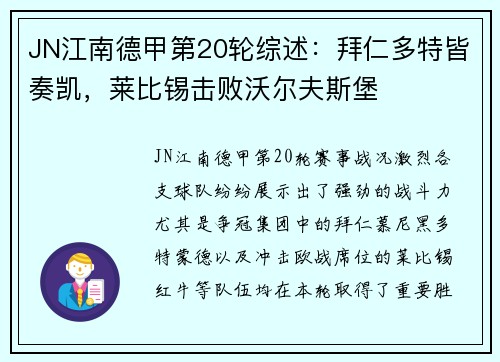 JN江南德甲第20轮综述：拜仁多特皆奏凯，莱比锡击败沃尔夫斯堡