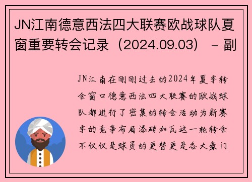 JN江南德意西法四大联赛欧战球队夏窗重要转会记录（2024.09.03） - 副本