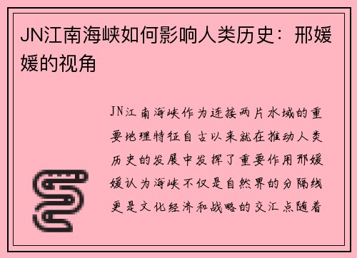 JN江南海峡如何影响人类历史：邢媛媛的视角