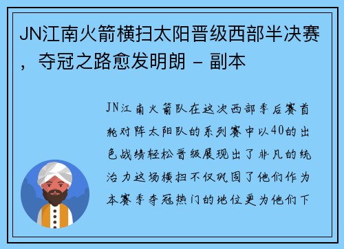 JN江南火箭横扫太阳晋级西部半决赛，夺冠之路愈发明朗 - 副本