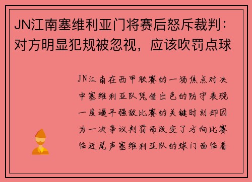 JN江南塞维利亚门将赛后怒斥裁判：对方明显犯规被忽视，应该吹罚点球