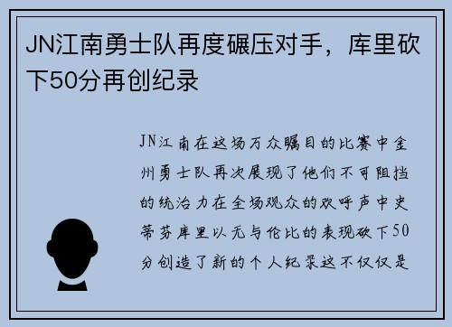 JN江南勇士队再度碾压对手，库里砍下50分再创纪录