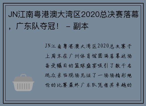 JN江南粤港澳大湾区2020总决赛落幕，广东队夺冠！ - 副本