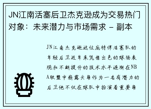 JN江南活塞后卫杰克逊成为交易热门对象：未来潜力与市场需求 - 副本