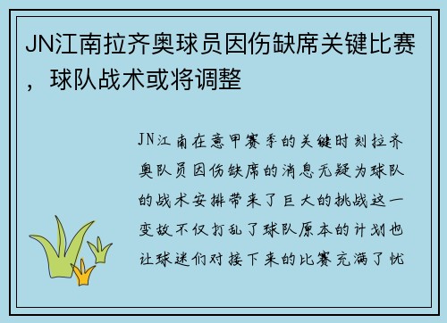JN江南拉齐奥球员因伤缺席关键比赛，球队战术或将调整