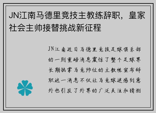 JN江南马德里竞技主教练辞职，皇家社会主帅接替挑战新征程
