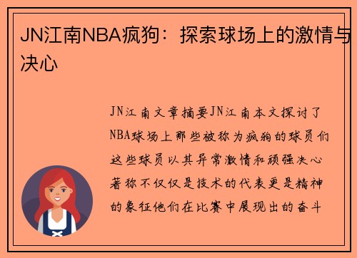 JN江南NBA疯狗：探索球场上的激情与决心