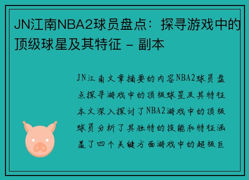 JN江南NBA2球员盘点：探寻游戏中的顶级球星及其特征 - 副本