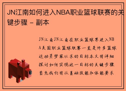 JN江南如何进入NBA职业篮球联赛的关键步骤 - 副本