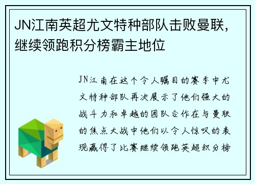 JN江南英超尤文特种部队击败曼联，继续领跑积分榜霸主地位