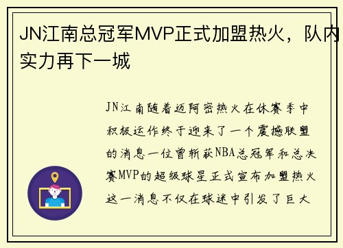 JN江南总冠军MVP正式加盟热火，队内实力再下一城