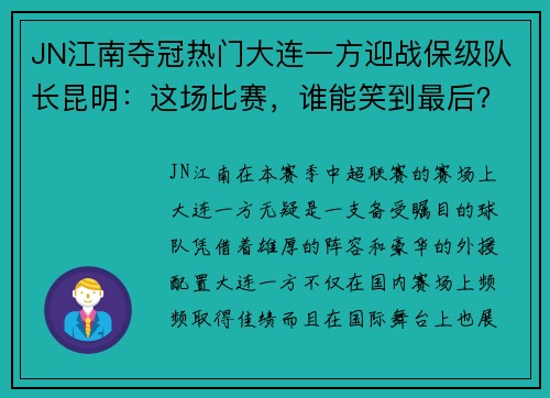 JN江南夺冠热门大连一方迎战保级队长昆明：这场比赛，谁能笑到最后？