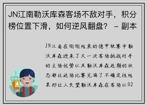 JN江南勒沃库森客场不敌对手，积分榜位置下滑，如何逆风翻盘？ - 副本