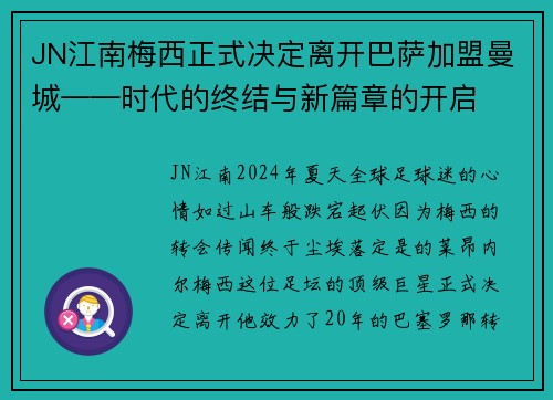 JN江南梅西正式决定离开巴萨加盟曼城——时代的终结与新篇章的开启