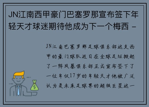 JN江南西甲豪门巴塞罗那宣布签下年轻天才球迷期待他成为下一个梅西 - 副本