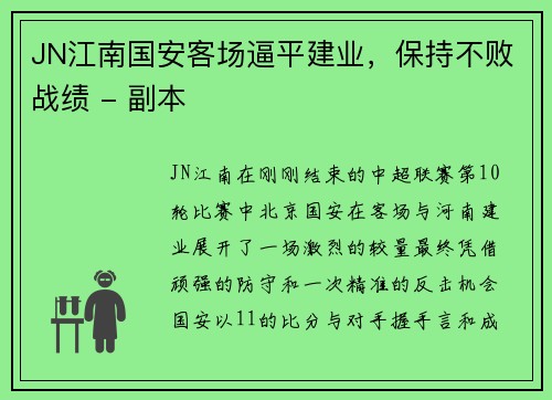 JN江南国安客场逼平建业，保持不败战绩 - 副本