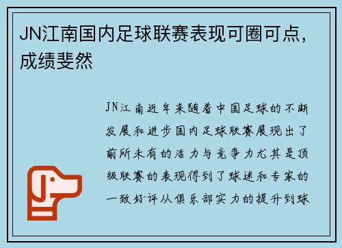 JN江南国内足球联赛表现可圈可点，成绩斐然