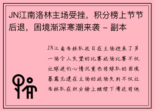 JN江南洛林主场受挫，积分榜上节节后退，困境渐深寒潮来袭 - 副本