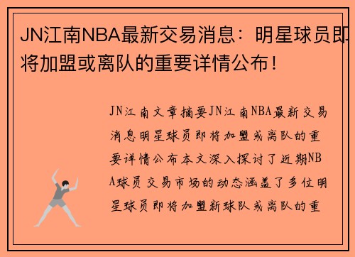 JN江南NBA最新交易消息：明星球员即将加盟或离队的重要详情公布！