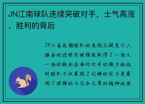 JN江南球队连续突破对手，士气高涨，胜利的背后