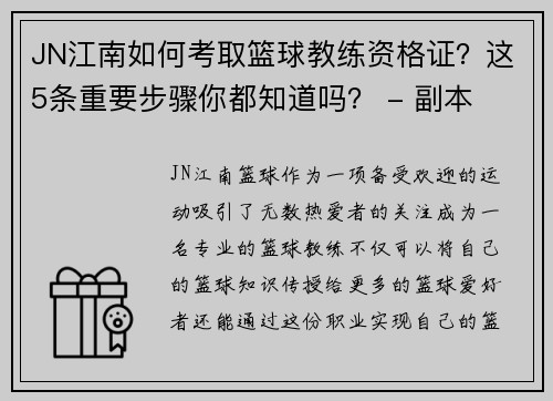 JN江南如何考取篮球教练资格证？这5条重要步骤你都知道吗？ - 副本