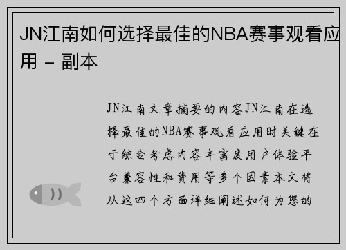 JN江南如何选择最佳的NBA赛事观看应用 - 副本