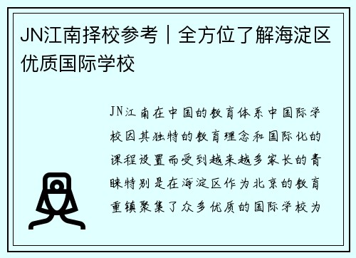 JN江南择校参考｜全方位了解海淀区优质国际学校