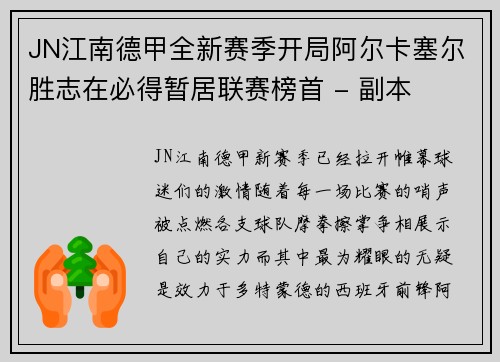 JN江南德甲全新赛季开局阿尔卡塞尔胜志在必得暂居联赛榜首 - 副本