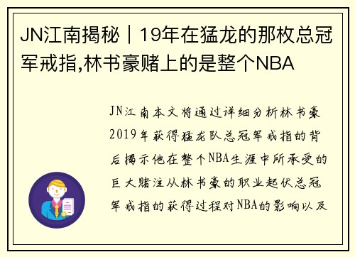 JN江南揭秘｜19年在猛龙的那枚总冠军戒指,林书豪赌上的是整个NBA