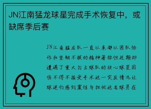 JN江南猛龙球星完成手术恢复中，或缺席季后赛