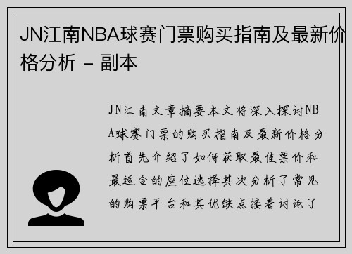 JN江南NBA球赛门票购买指南及最新价格分析 - 副本