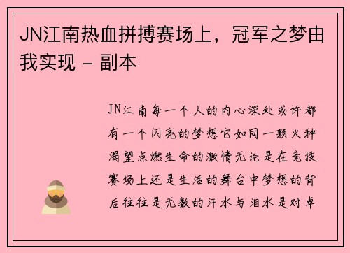 JN江南热血拼搏赛场上，冠军之梦由我实现 - 副本