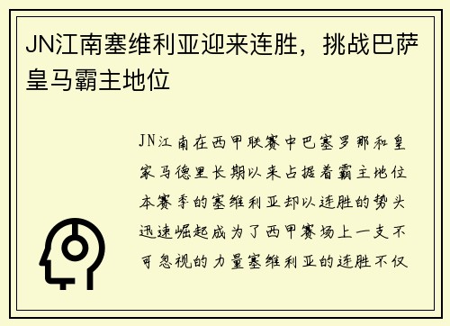 JN江南塞维利亚迎来连胜，挑战巴萨皇马霸主地位