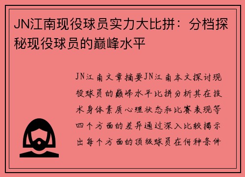 JN江南现役球员实力大比拼：分档探秘现役球员的巅峰水平