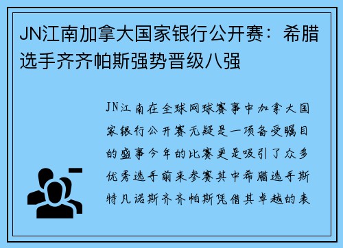 JN江南加拿大国家银行公开赛：希腊选手齐齐帕斯强势晋级八强