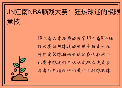 JN江南NBA脑残大赛：狂热球迷的极限竞技