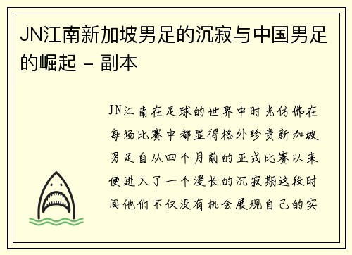 JN江南新加坡男足的沉寂与中国男足的崛起 - 副本