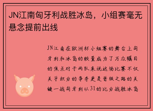 JN江南匈牙利战胜冰岛，小组赛毫无悬念提前出线