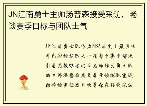 JN江南勇士主帅汤普森接受采访，畅谈赛季目标与团队士气