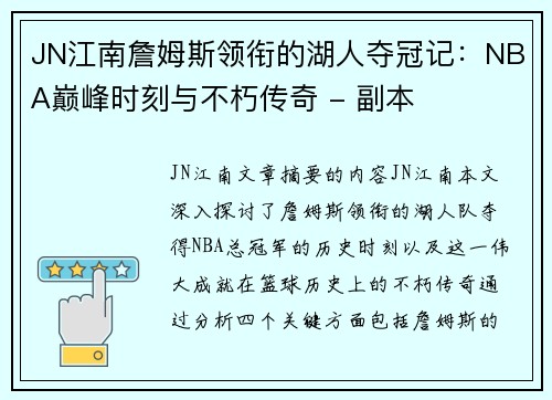 JN江南詹姆斯领衔的湖人夺冠记：NBA巅峰时刻与不朽传奇 - 副本