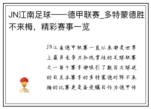JN江南足球——德甲联赛_多特蒙德胜不来梅，精彩赛事一览