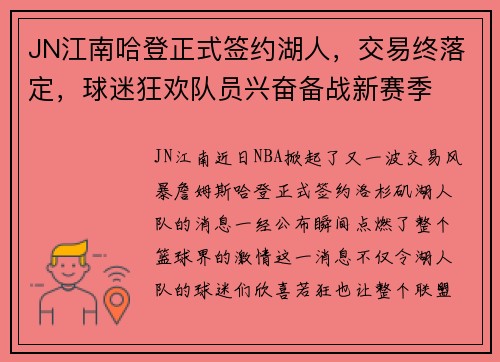 JN江南哈登正式签约湖人，交易终落定，球迷狂欢队员兴奋备战新赛季