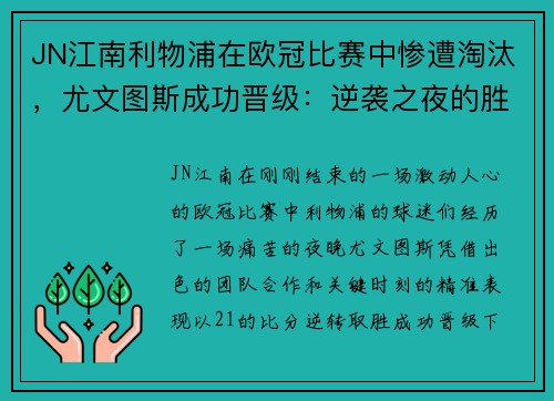 JN江南利物浦在欧冠比赛中惨遭淘汰，尤文图斯成功晋级：逆袭之夜的胜负轮回 - 副本