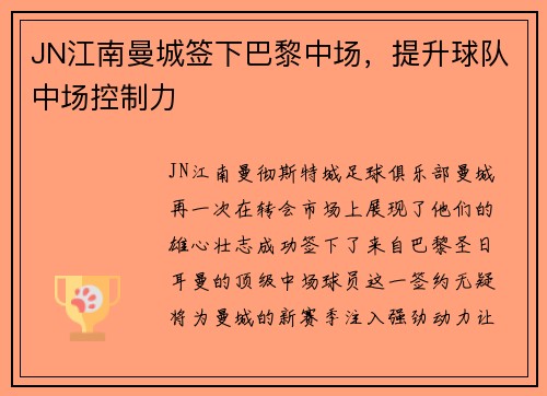 JN江南曼城签下巴黎中场，提升球队中场控制力