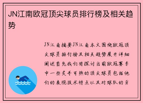 JN江南欧冠顶尖球员排行榜及相关趋势