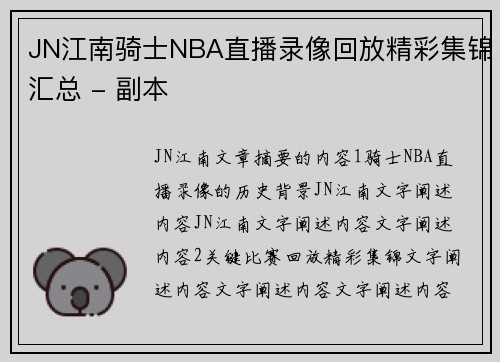 JN江南骑士NBA直播录像回放精彩集锦汇总 - 副本