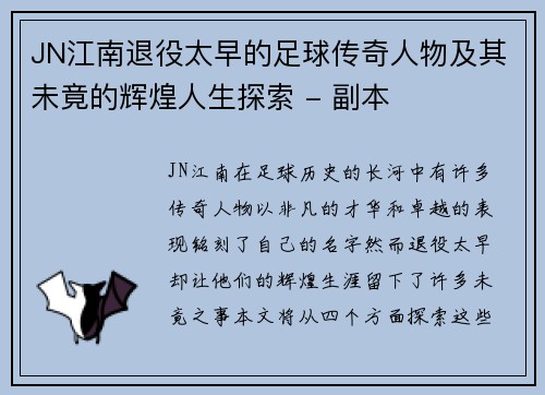 JN江南退役太早的足球传奇人物及其未竟的辉煌人生探索 - 副本
