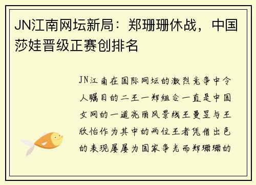 JN江南网坛新局：郑珊珊休战，中国莎娃晋级正赛创排名