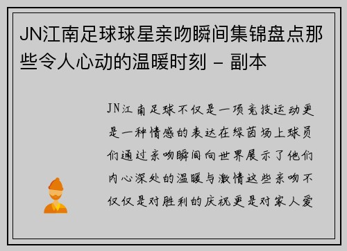 JN江南足球球星亲吻瞬间集锦盘点那些令人心动的温暖时刻 - 副本