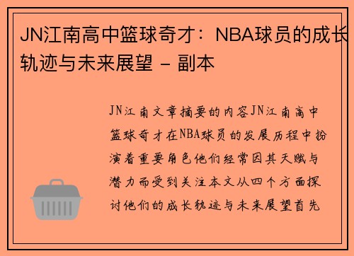 JN江南高中篮球奇才：NBA球员的成长轨迹与未来展望 - 副本